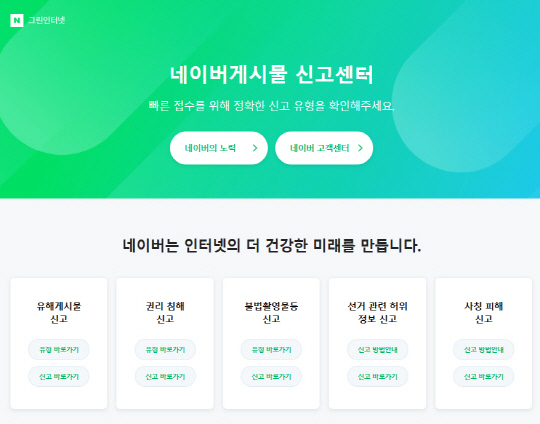 네이버 신고센터 화면 캡쳐.